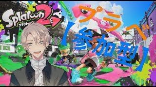 【参加型スプラトゥーン２】やってくよー！みんなやろ！！【男性Vtuber】