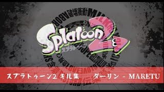 ダーリン | スプラトゥーン2 キル集
