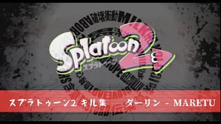 ダーリン | スプラトゥーン2 キル集