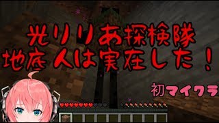 初マインクラフト｜月曜スペシャル「光りりあ隊長、謎の地底人を追え！」※雑談しましょう【ポ鯖/Minecraft】