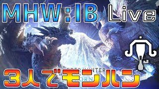 【MHWI】マスターランク上げ かっぱ&じじ Live【モンスターハンターワールド:アイスボーン】