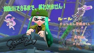 【スプラトゥーン2】続きの視聴者参加型鬼畜企画