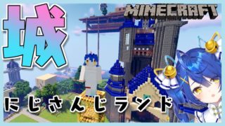 【マインクラフト】にじさんじランド城まったり建築する（プレオープンが近い！）【天宮こころ/にじさんじ】