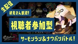 【🔴スプラトゥーン2 】初見さん大歓迎！合流歓迎サーモンラン＆ナワバリバトル！（サブ垢）  #13