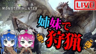 ［モンスターハンターワールド］姉妹の狩猟生活スタート［女性実況］