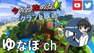 【JAVA版マイクラ】マインクラフト放送局 その20【リスナーさん参加型】