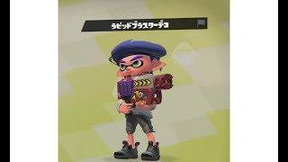 [スプラトゥーン2]ラピッドブラスターデコを使ってみた！「武器試し」