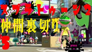 【スプラトゥーン2】あの絆はどこに！？協力プレー中の急な見捨て行為！