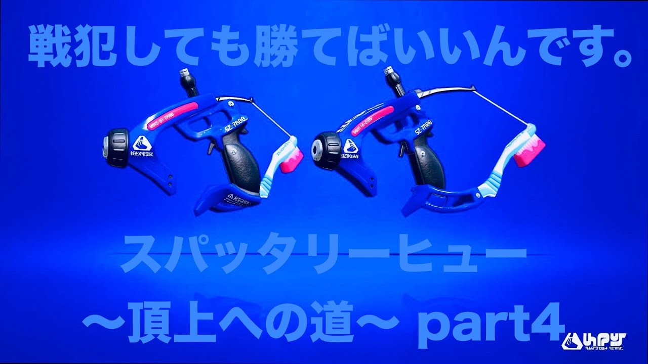 戦犯したって勝てばOK！？【スプラトゥーン2】【スパッタリー・ヒュー 頂上への道 part5】