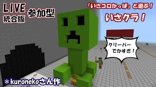 #13 【マインクラフト/統合版】参加型 誰でも参加おｋだよ！(概要欄必ず読んでね)
