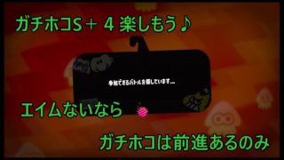 スプラトゥーン２　ガチホコバトルS＋４　エイムなければ　前進あるのみ