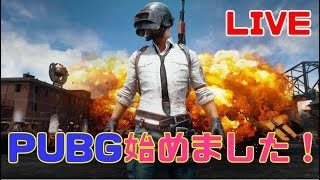 PUBG始めました！超初心者なのでお手柔らかに　【PUBG】生配信