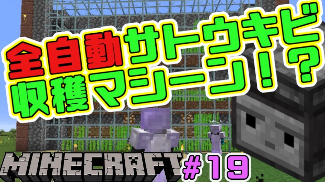 【マインクラフト4人実況】全自動サトウキビ収穫機！デカい！＃19