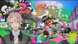 【参加型スプラトゥーン２】僕を鍛えておくれ【男性Vtuber】