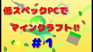 低スペックPCでマインクラフト‼　＃１