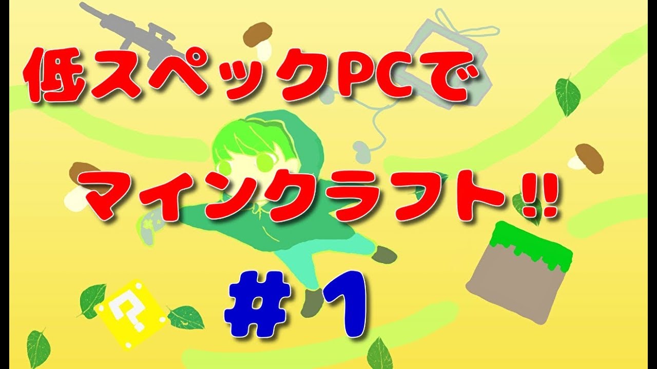 低スペックPCでマインクラフト‼　＃１
