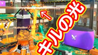 【スプラトゥーン2】見てるよ～～～見えてるよ～～～【ウデマエX】