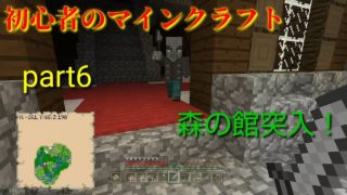 【マインクラフト】初心者のマインクラフトpart6森の館突入