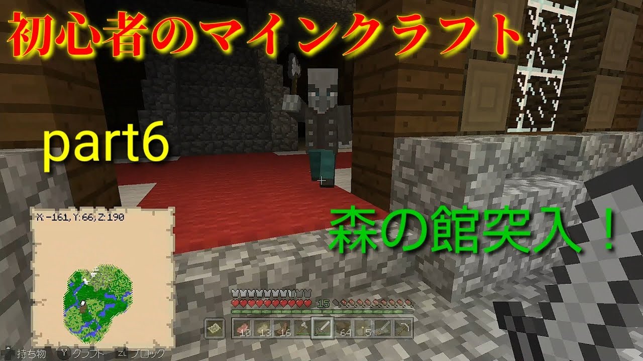 【マインクラフト】初心者のマインクラフトpart6森の館突入