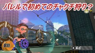 五億年ぶりのナワバリバトル【スプラトゥーン２】