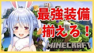 【マインクラフト】近いうちの戦いのために最強装備を揃えるぺこ！【ホロライブ/兎田ぺこら】