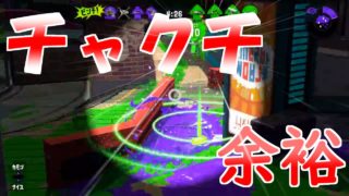 チャクチをやるのは余裕です。[4Kスコープ][スプラトゥーン2]
