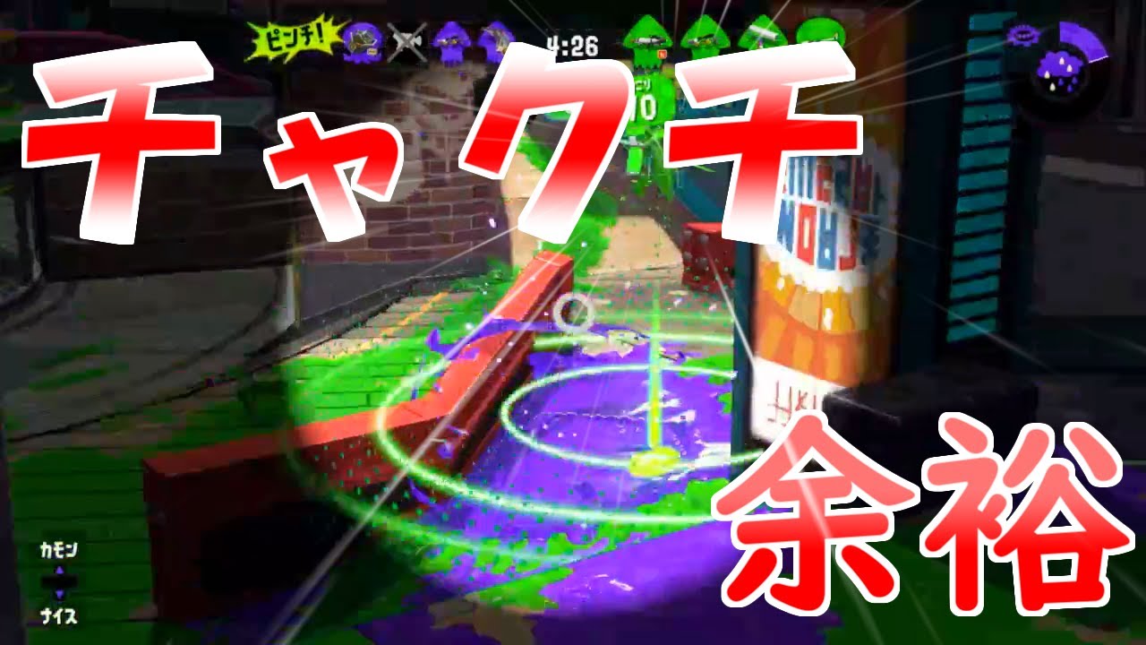チャクチをやるのは余裕です。[4Kスコープ][スプラトゥーン2]