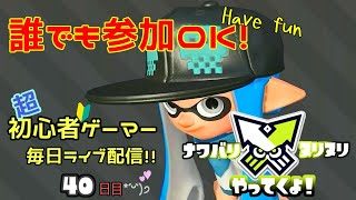 【スプラトゥーン2】一向に上手くなりません！　誰でも参加OK! Vol.40