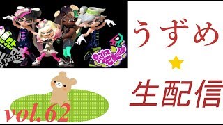 【スプラトゥーン２】スプラジオ放送局 vol,62 今日も今日とて初見さんもいらっしゃい(･`д･´)！プラベパス『０２２３』【視聴者参加型】