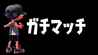 【スプラトゥーン２】パワー気にせずガチマ