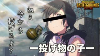 【PUBG MOBILE】戦場に『天気の子』ならぬ『投げ物の子』が出現‼ 最強のグレネード使いがヤバイwww【PUBGモバイル】【まがれつ】