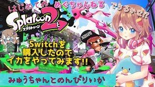 【スプラトゥーン2】みゅちゃんとのんびりいか♪めぐのまったりゲーム実況