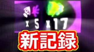 【スプラトゥーン2】マルミサ新記録【ウデマエX】