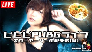 【PUBG】ピピピPUBGライブ【女性実況】