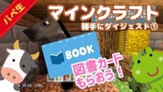 【マイクラ】パペットマペット生放送◆マインクラフト勝手にダイジェスト①