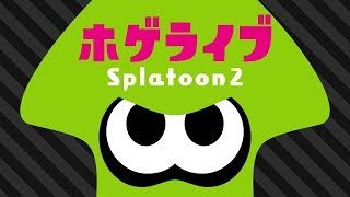 【 スプラトゥーン２】