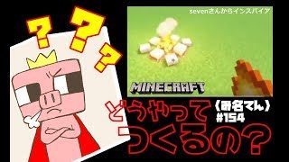 【マインクラフト】#154  〈み名てん〉この焚火ってどうやって作るのぉ？