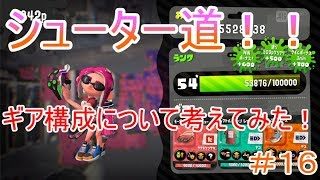 【スプラトゥーン２シューター道＃１６】クワッドのギア構成を考えながらプレイしてみた！