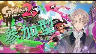【スプラトゥーン２参加型】今日も楽しくプラベ！！【男性Vtuber】