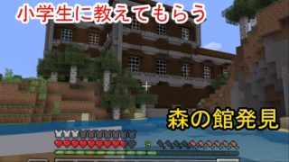 【マインクラフト】 小学生に教えてもらうマイクラ実況 PART5　森の館発見