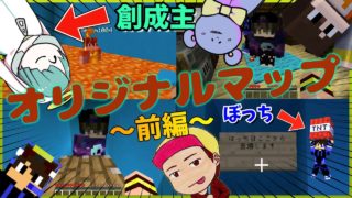 【マインクラフト】るーく君のオリジナルマップに苦戦した！【前編】