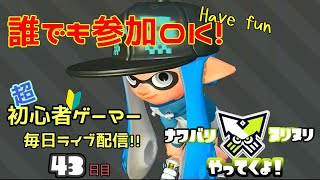 【スプラトゥーン2】初心者今日もヌル！誰でも参加OK! 　43日目