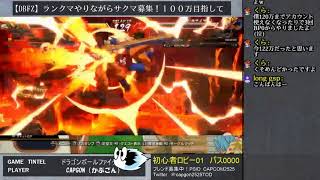 【ドラゴンボールファイターズ】100万目指してランクマやってみるよ！