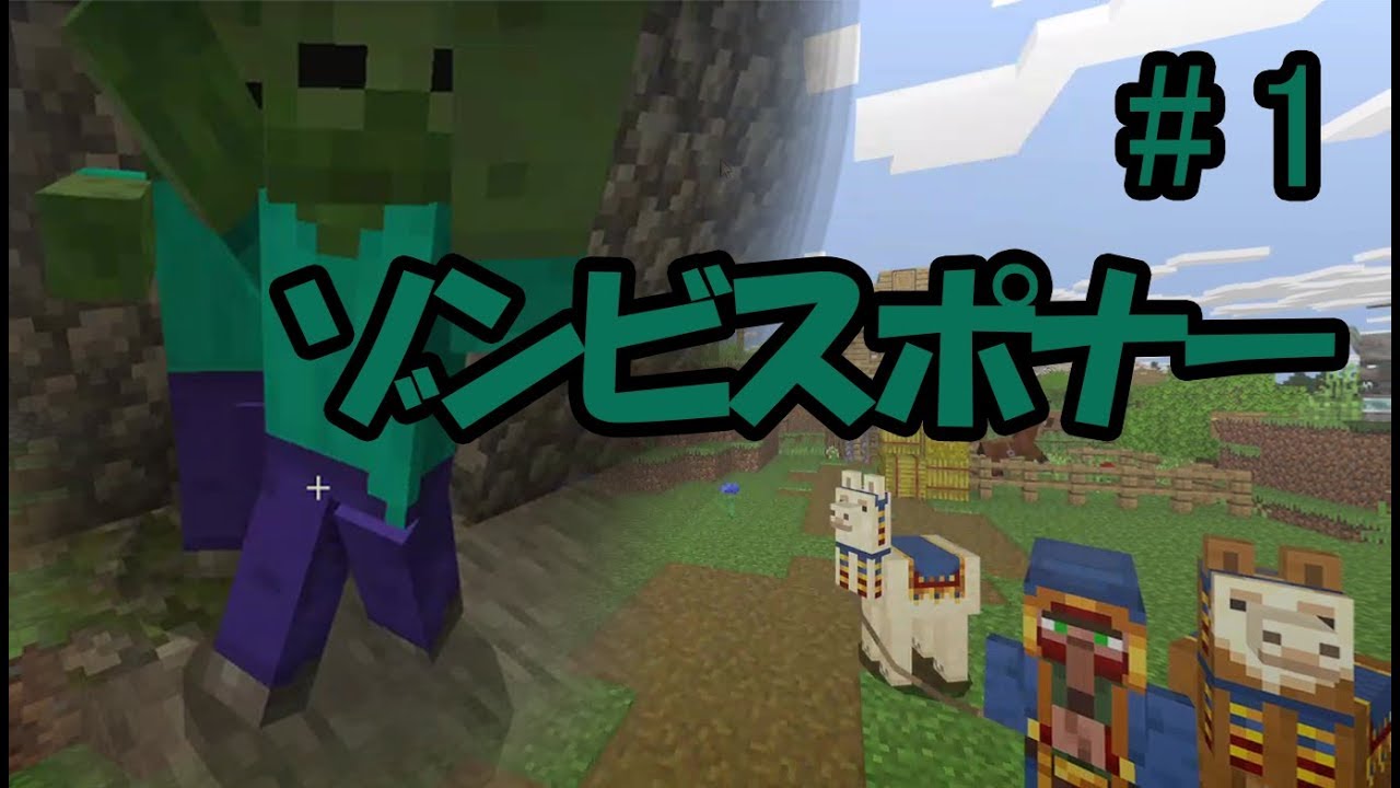 ＃１ ゾンビスポナー｜マインクラフト統合版