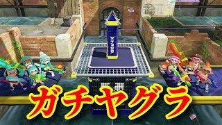 【スプラトゥーン２】ガチヤグラ計測生放送！