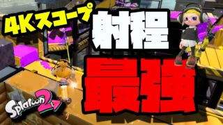 リッターの射程マジで最強！そう、射程はね・・・。【スプラトゥーン2】