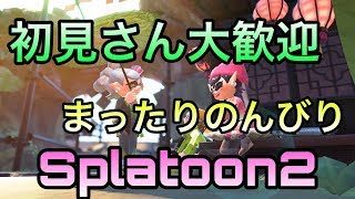 【スプラトゥーン２】ガチマしながら雑談配信~こっそりウデマエXを目指して~