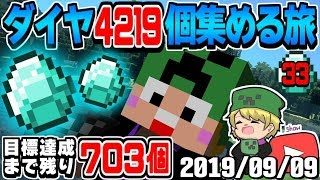 【マインクラフト】匠帽子の「ダイヤ４２１９個集める旅」～33日目～【2019/09/09】