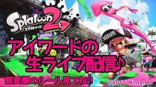 アイワードの『スプラトゥーン2』生ライブ配信♪ 第23回