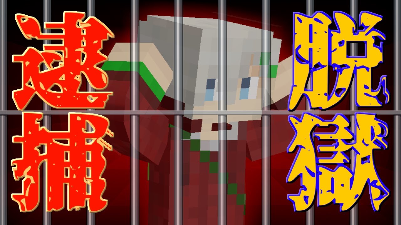 【マインクラフト】ちょっと脱獄してきます【脱出マップ】